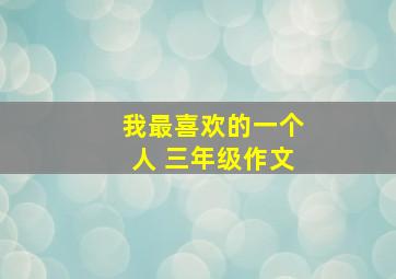 我最喜欢的一个人 三年级作文